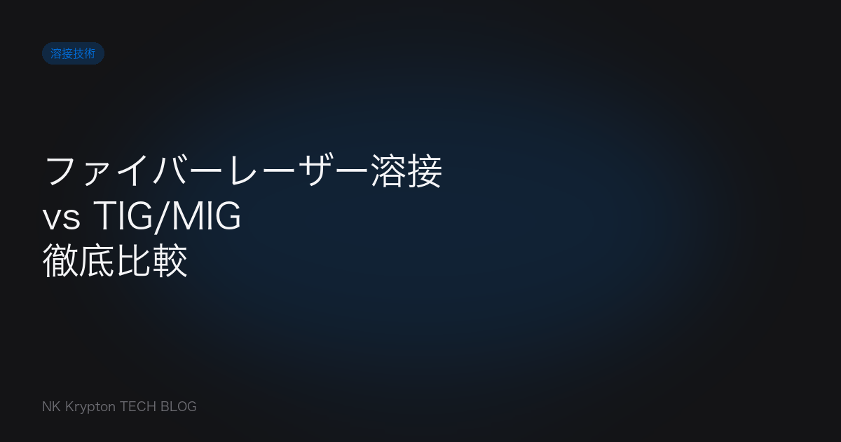 ファイバーレーザー溶接 vs TIG/MIG 徹底比較 - サムネイル