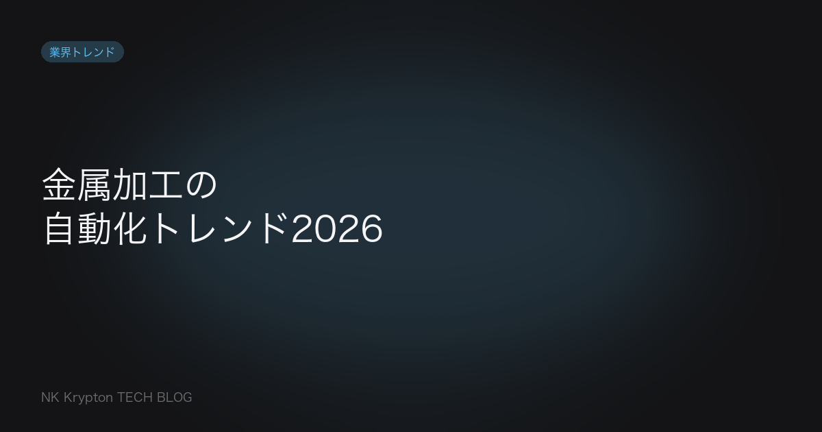 金属加工の自動化トレンド2026 - サムネイル