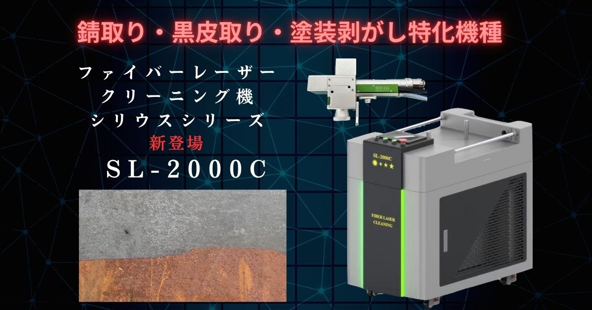 ファイバーレーザークリーナーSL-2000C完全ガイド - サムネイル