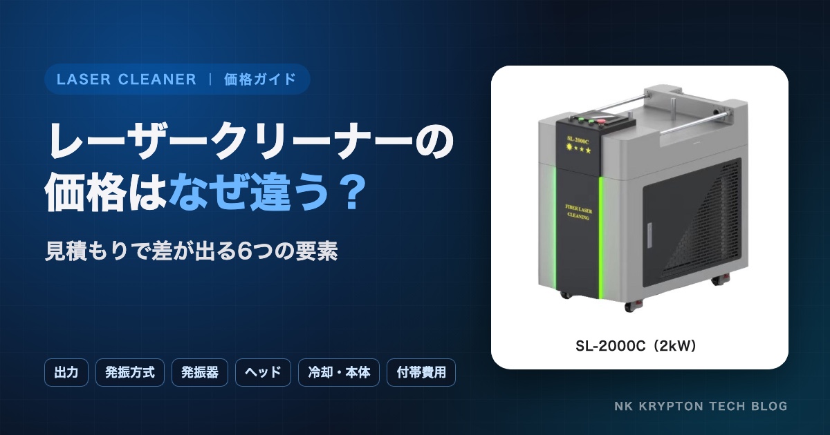 レーザークリーナーの価格はなぜ違う？見積もりで差が出る要素