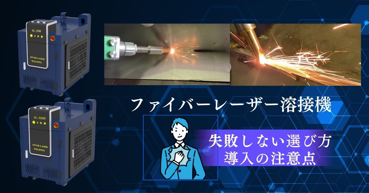 ファイバーレーザー溶接機の選び方｜失敗しない7つのポイント