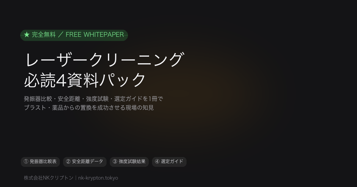 無料ホワイトペーパー：レーザークリーナー導入 必読4資料パック