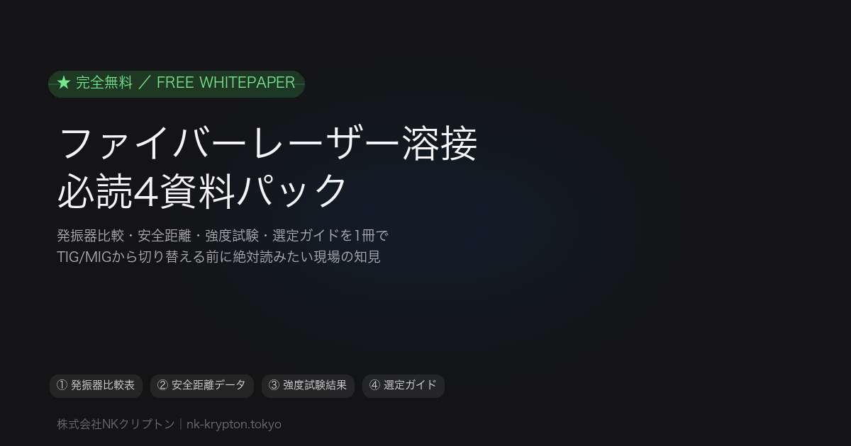 無料ホワイトペーパー：ファイバーレーザー導入 必読4資料パック